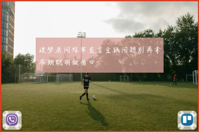 追梦质问绿军直言金钱问题别再拿布朗聪明做借口