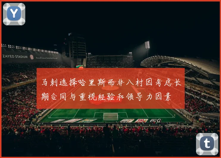 马刺选择哈里斯而非八村因考虑长期合同与重视经验和领导力因素