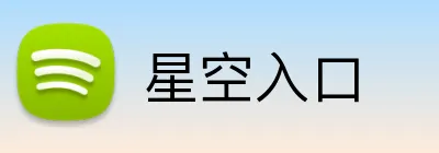 星空入口 Logo